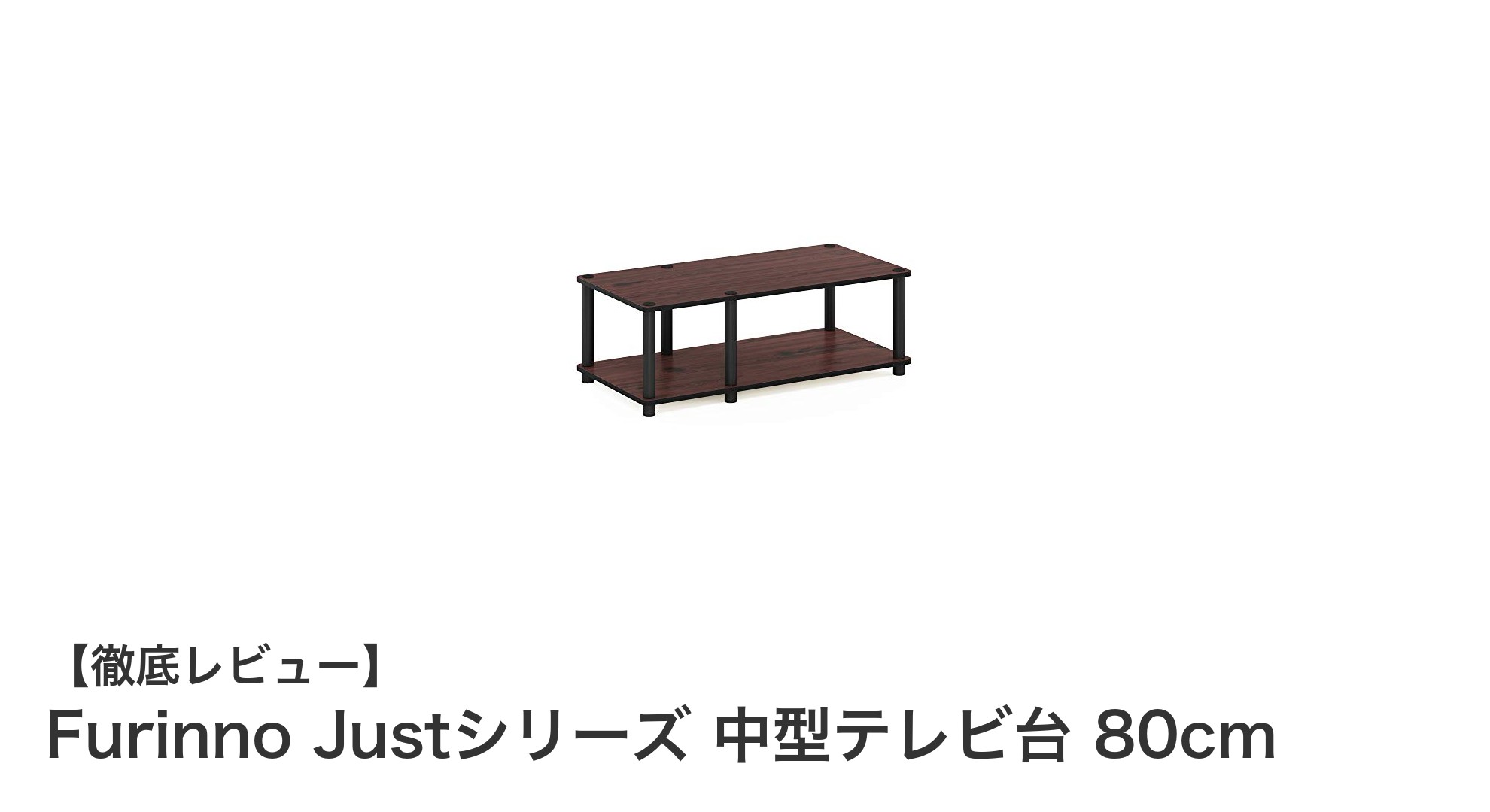 シンプルで使いやすい！Furinno Justシリーズ中型テレビ台80cmレビュー