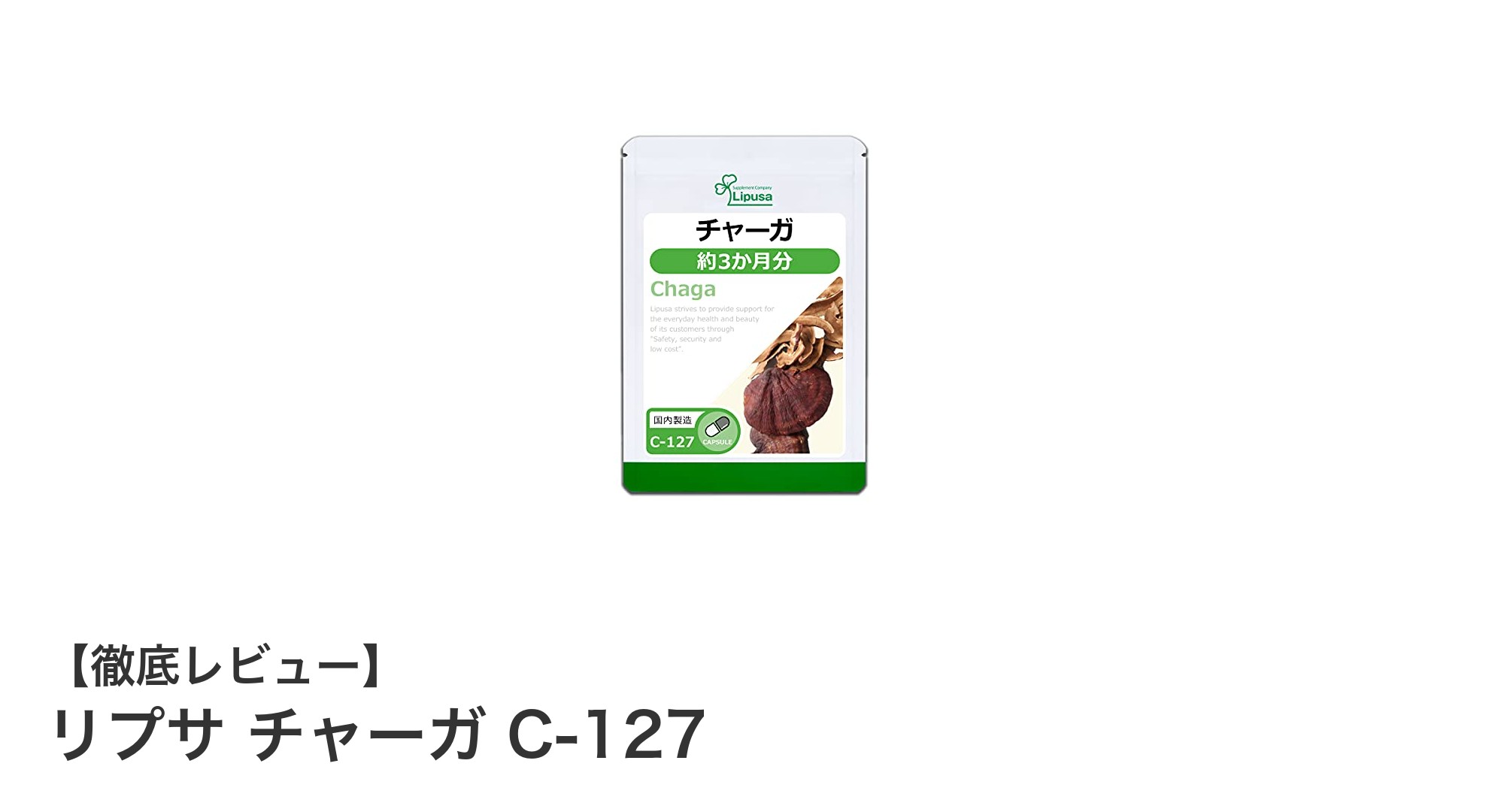 健康と美容を支えるリプサのチャーガサプリ『リプサ チャーガ C-127』の魅力とは？