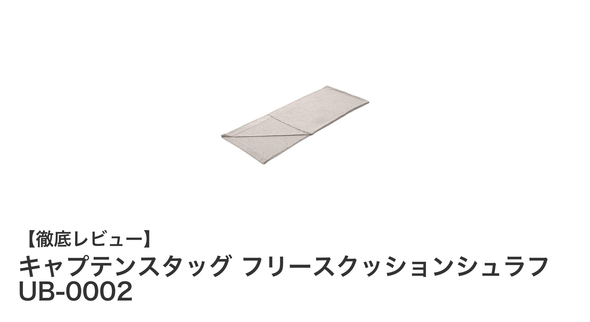 快適なアウトドア睡眠を実現!キャプテンスタッグのフリースクッションシュラフUB-0002徹底レビュー