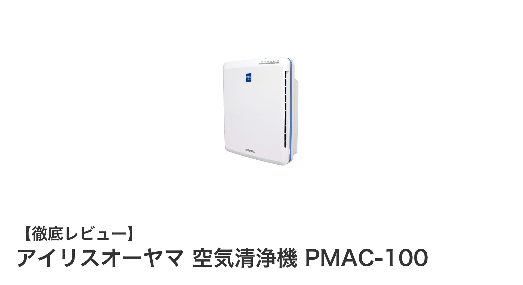 コンパクトでパワフル！アイリスオーヤマの空気清浄機PMAC-100で快適な室内環境を実現