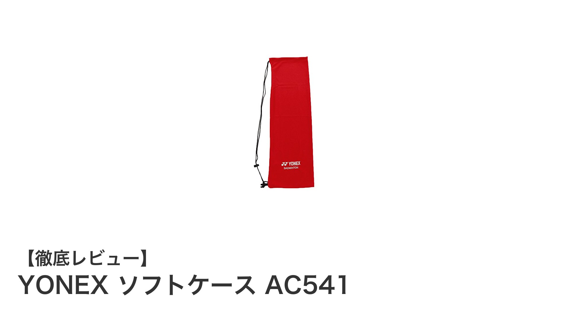 軽量で使いやすい!YONEXの撥水・防汚バドミントンソフトケースAC541レッド2017年モデル