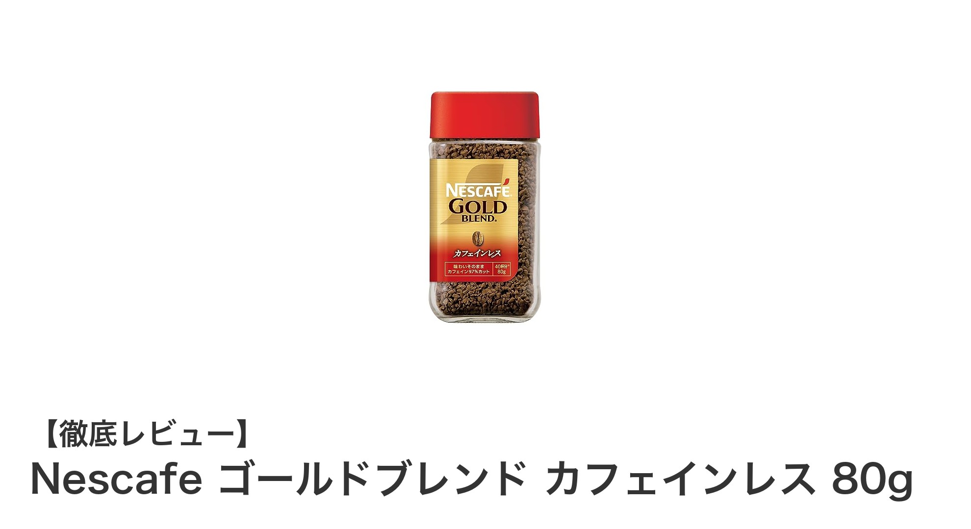 カフェインを控えたい方におすすめ！Nescafe ゴールドブレンド カフェインレス 80gの魅力とは？