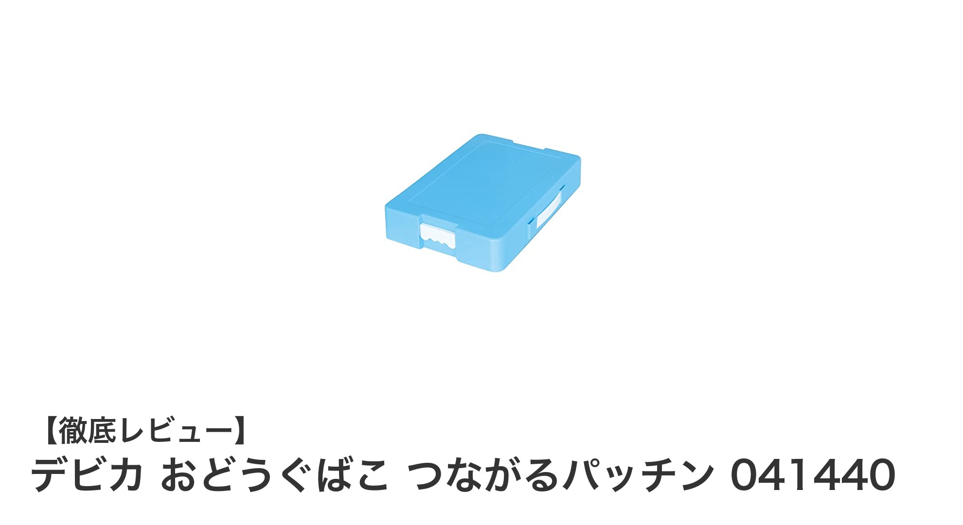 デビカのおどうぐばこ つながるパッチンで収納も持ち運びもスマートに！