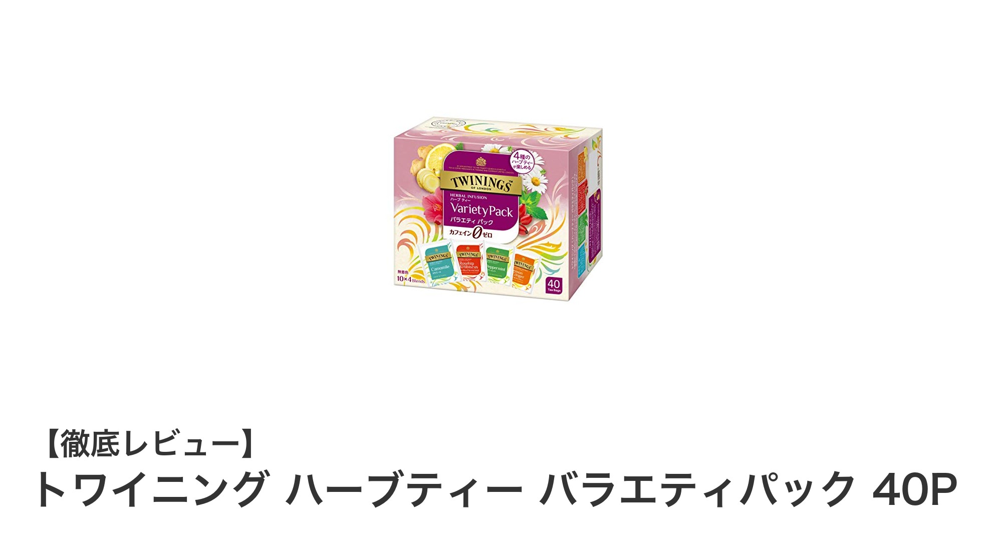 トワイニングのハーブティー バラエティパックで4種の香りを楽しもう！