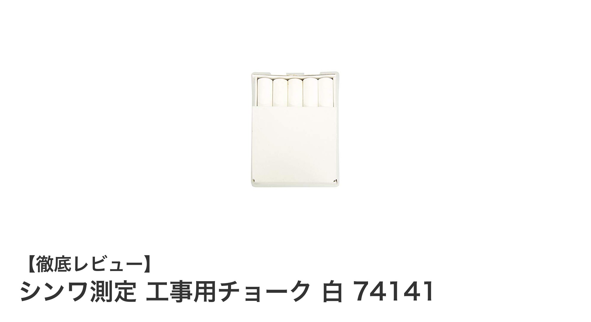 シンワ測定 工事用チョーク 白 74141で作業効率アップ！軽量＆持ち運び便利な10本セット