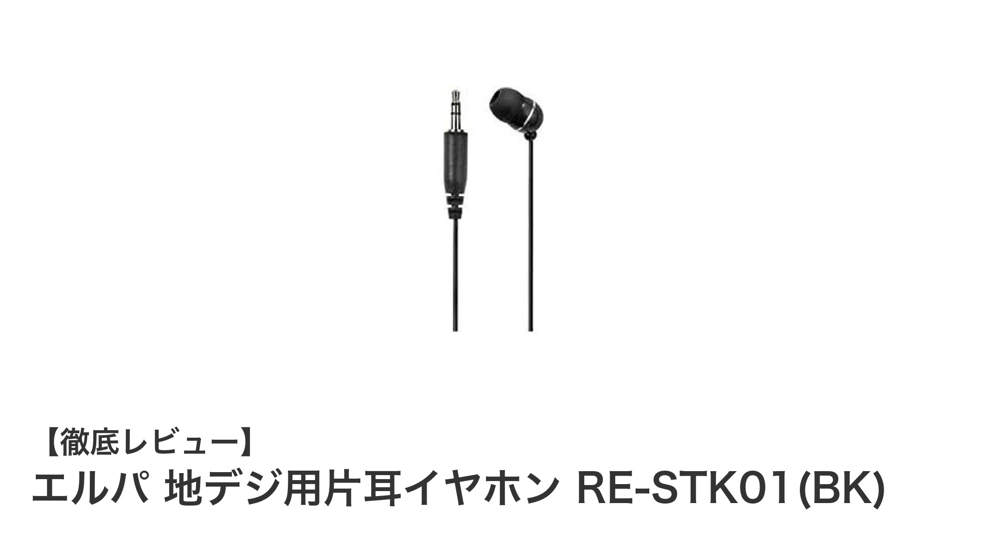 クリアな音質で地デジ視聴を快適に!エルパの片耳イヤホンRE-STK01(BK)レビュー