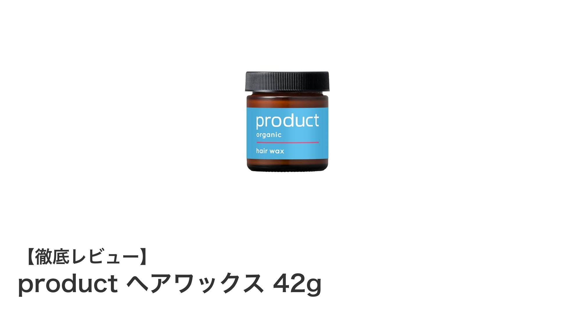 長年愛されるオーガニックヘアワックスで自然なツヤと保湿を実現！