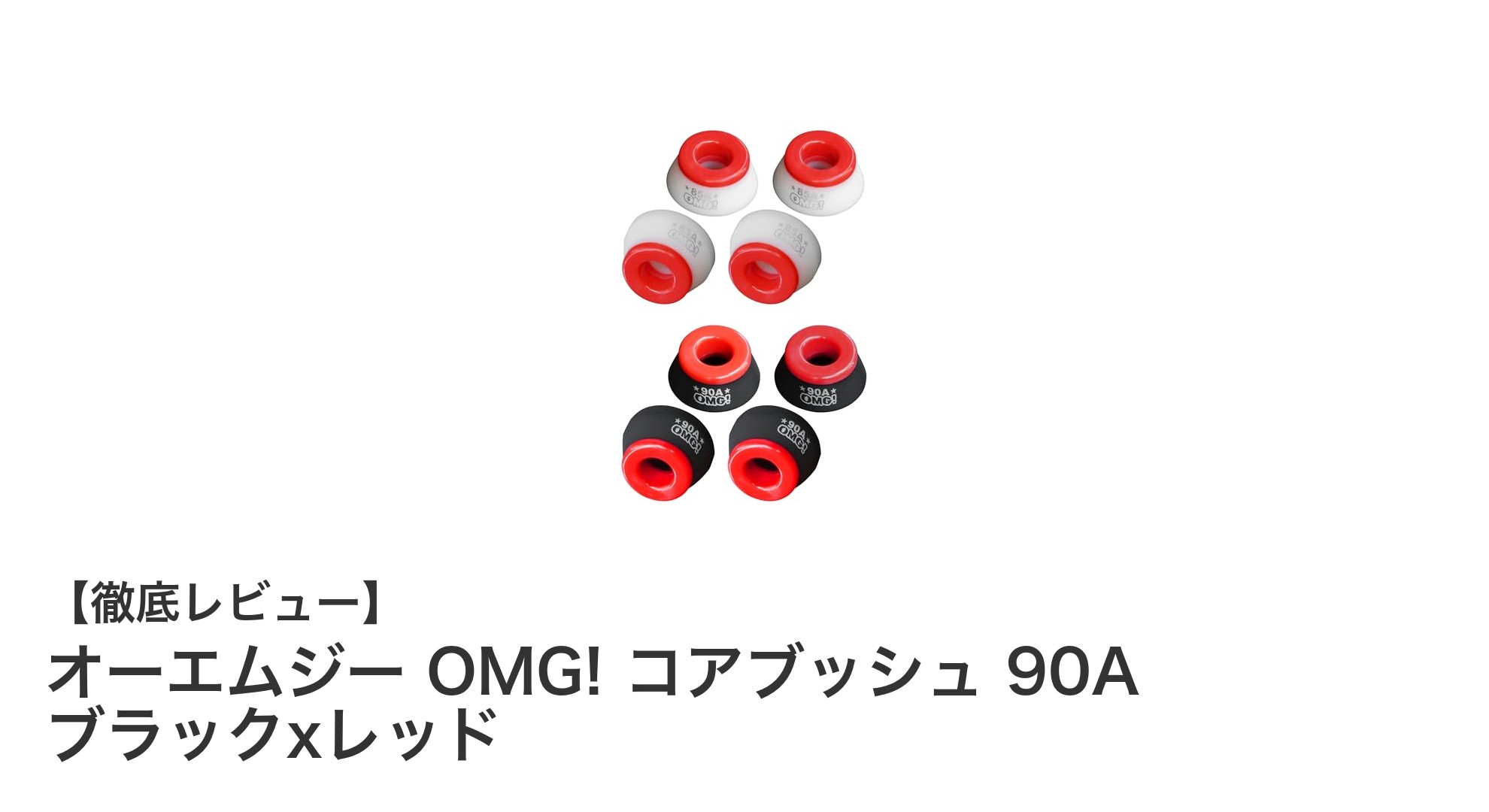 オーエムジー OMG! コアブッシュ 90A ブラックxレッドでスケートボードの操作性を極める