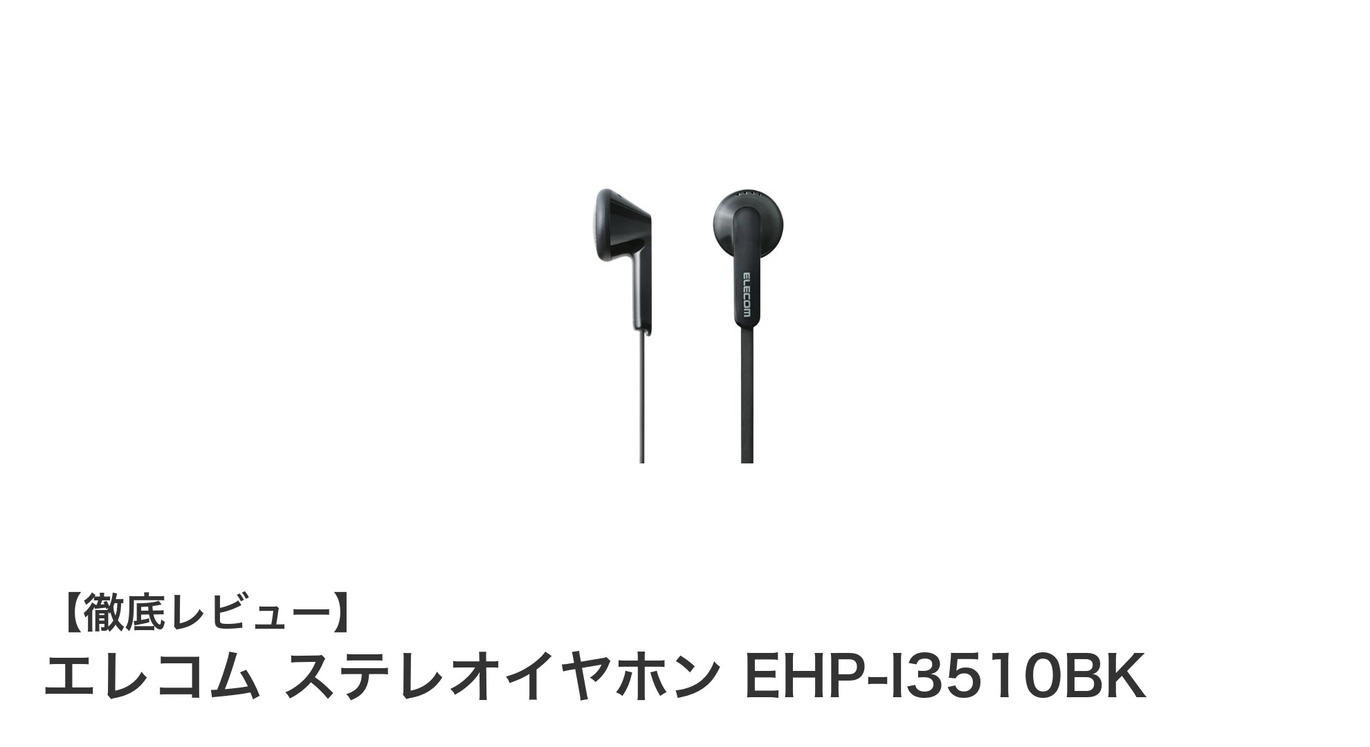 エレコム ステレオイヤホン EHP-I3510BKの魅力を徹底解説!音質と使いやすさを両立したインナーイヤー型イヤホン
