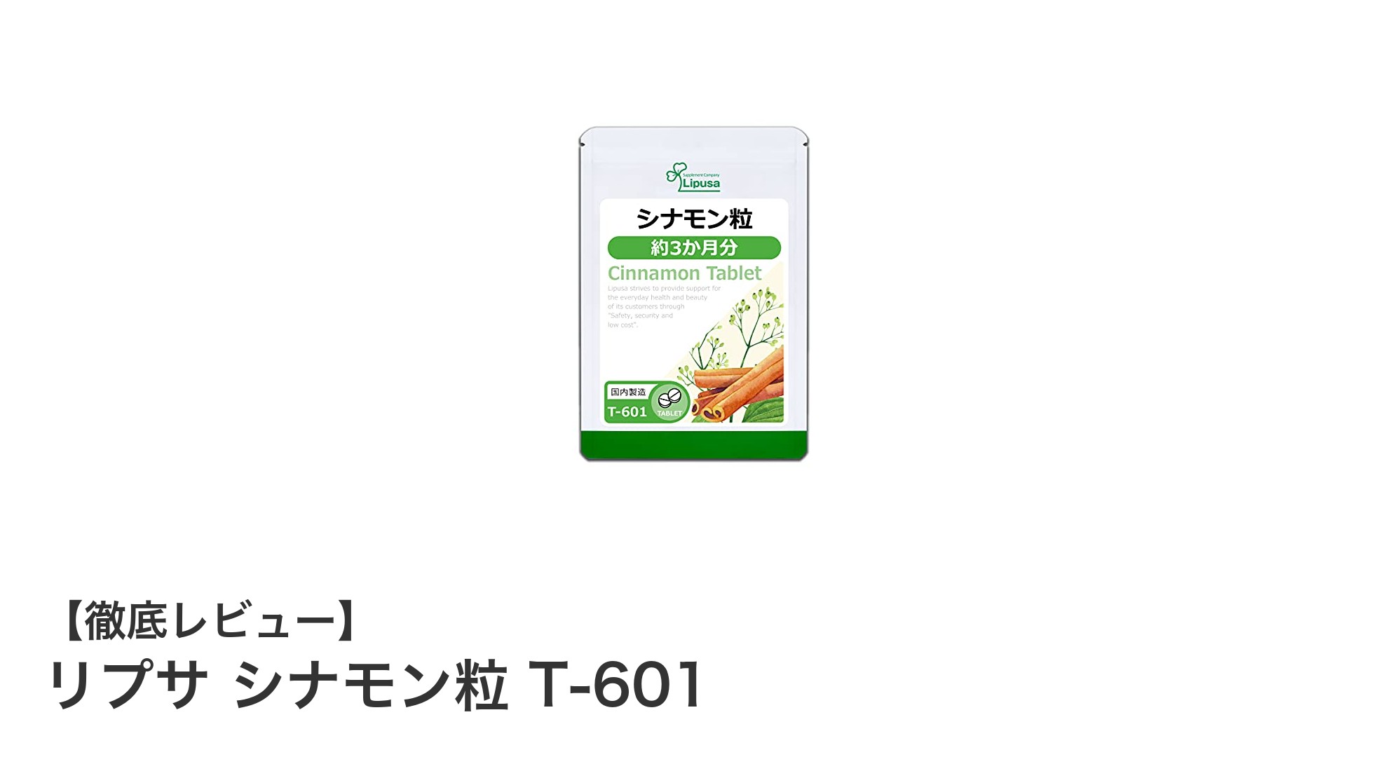 国内製造セイロンシナモンサプリ『リプサ シナモン粒 T-601』で冷えとエイジングケアを強化！