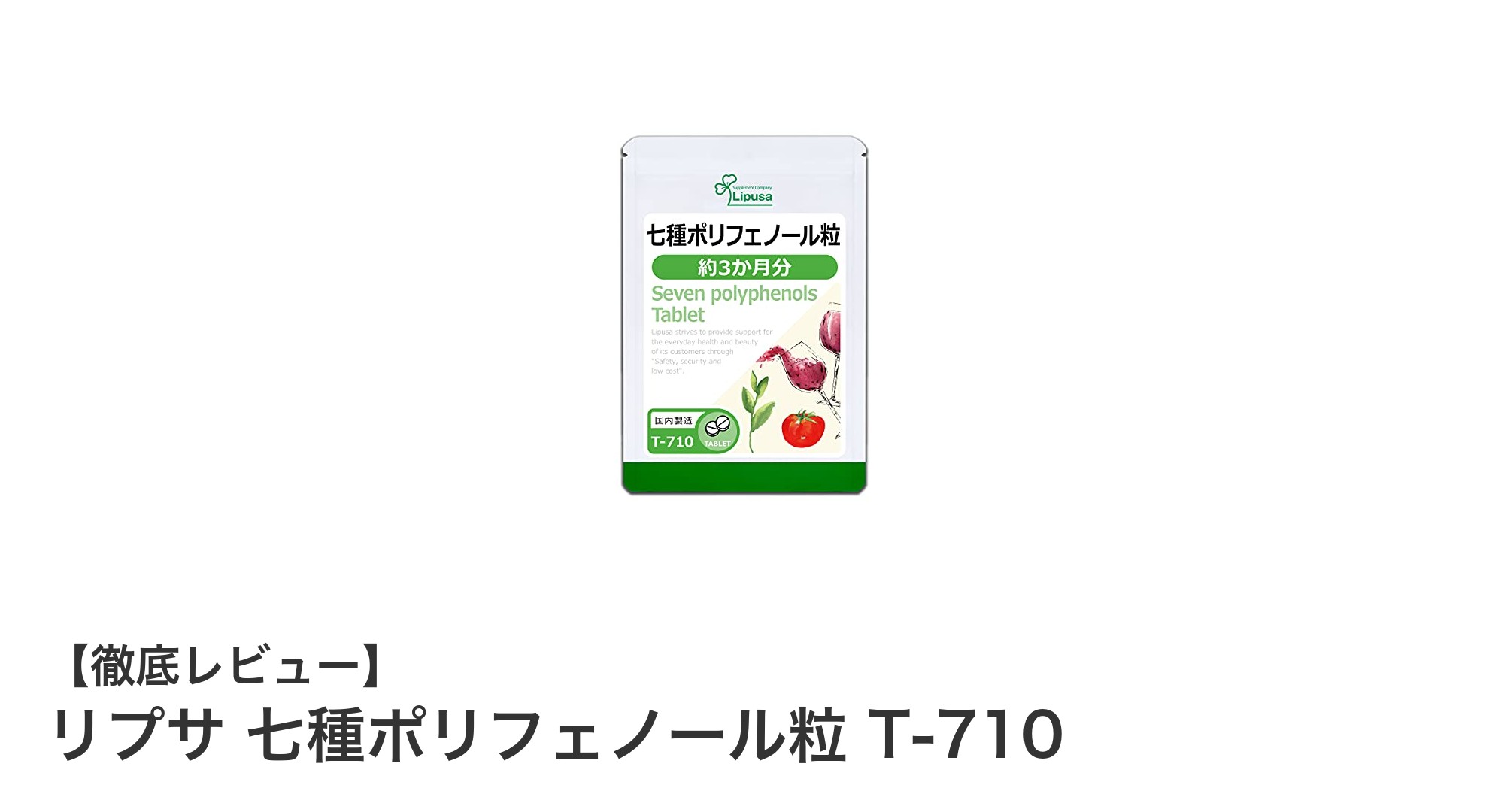 リプサ 七種ポリフェノール粒 T-710で毎日の健康と美容をサポート！