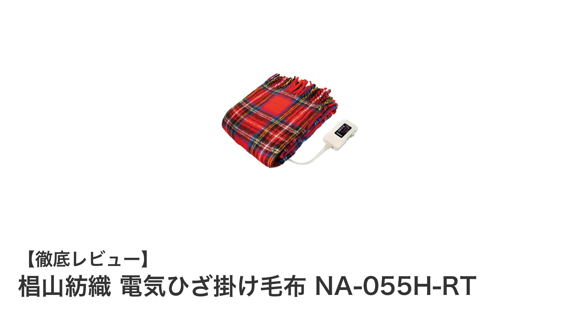 手軽に温かさを実現!椙山紡織の電気ひざ掛け毛布NA-055H-RTの魅力とは?