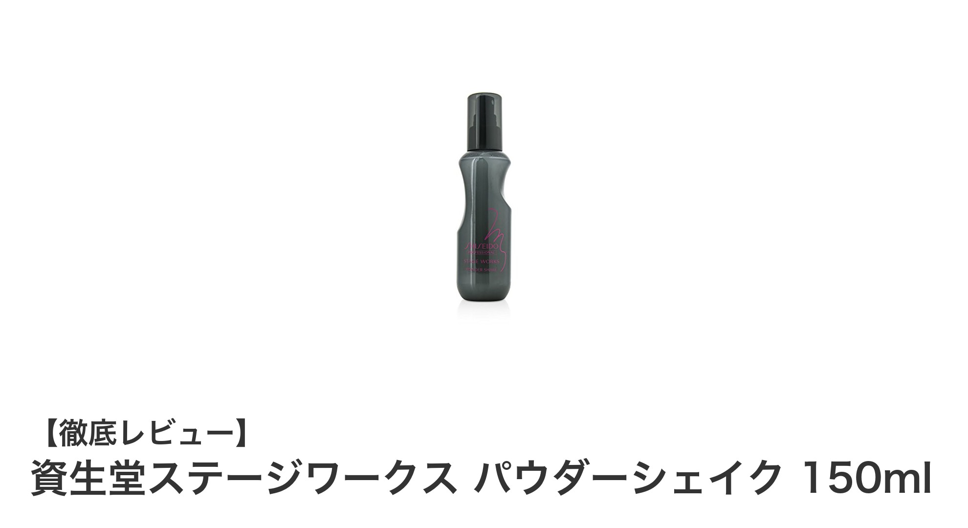 軽やかな質感と自然なボリュームを実現！資生堂ステージワークス パウダーシェイク150mlレビュー