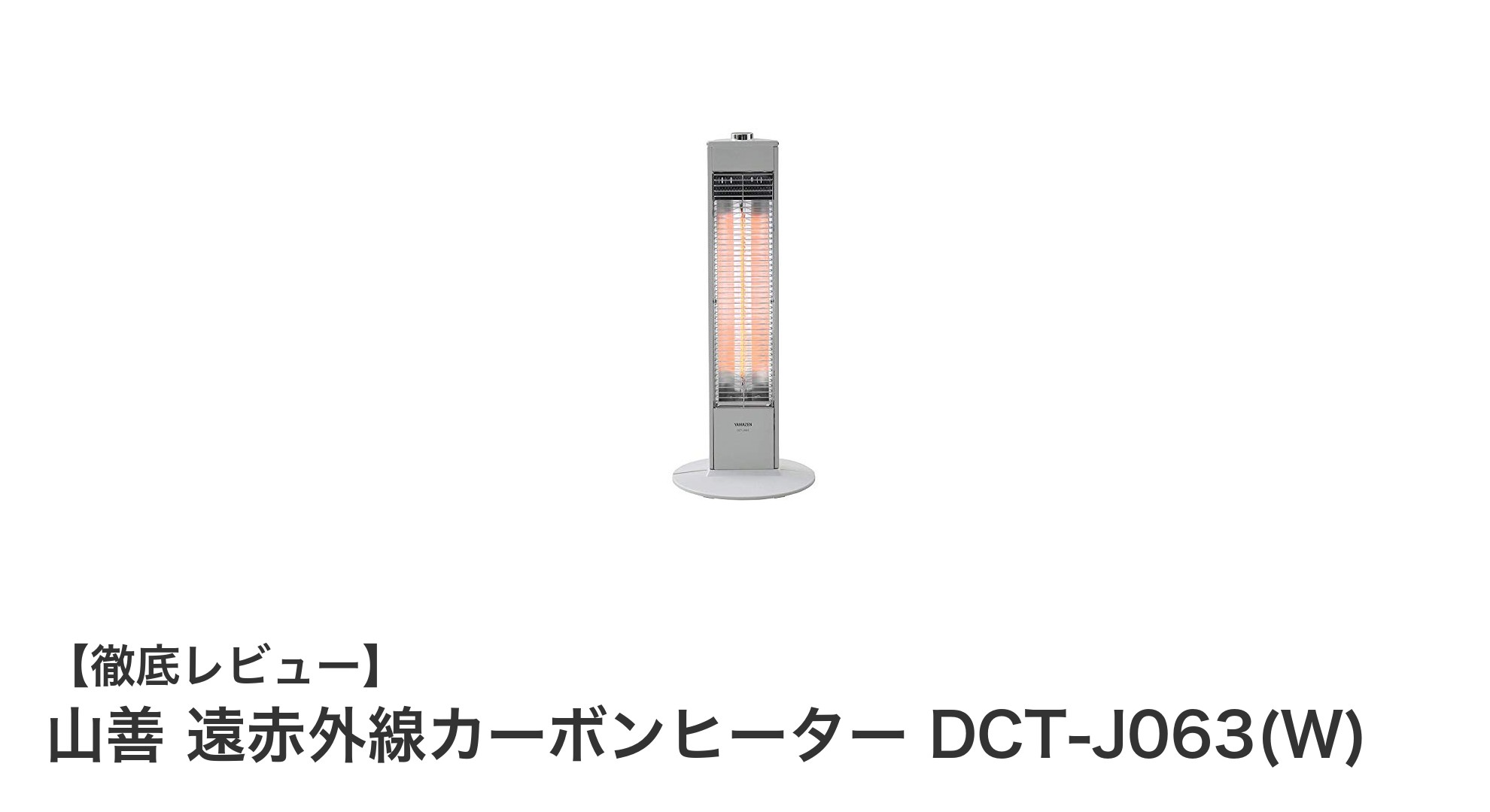 山善の遠赤外線カーボンヒーターで快適暖房を実現！軽量＆安全設計の秘密とは？