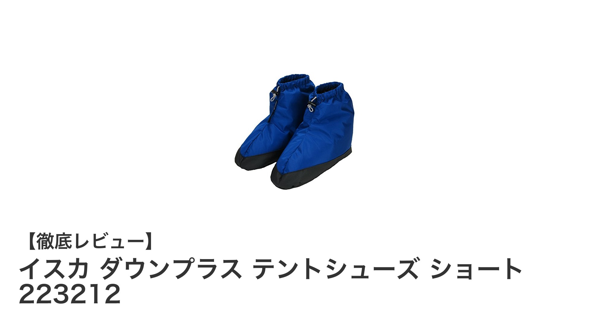 イスカ ダウンプラス テントシューズ ショート 223212で快適アウトドアライフを!