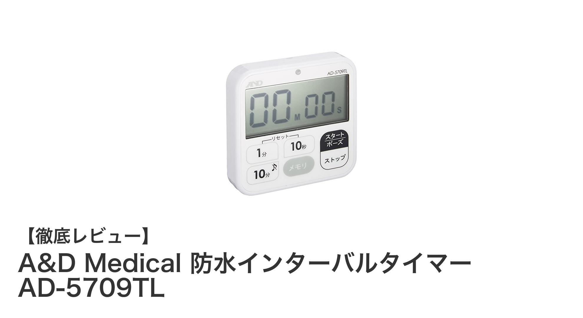 A&D Medical 防水インターバルタイマー AD-5709TLで効率的な時間管理を実現！