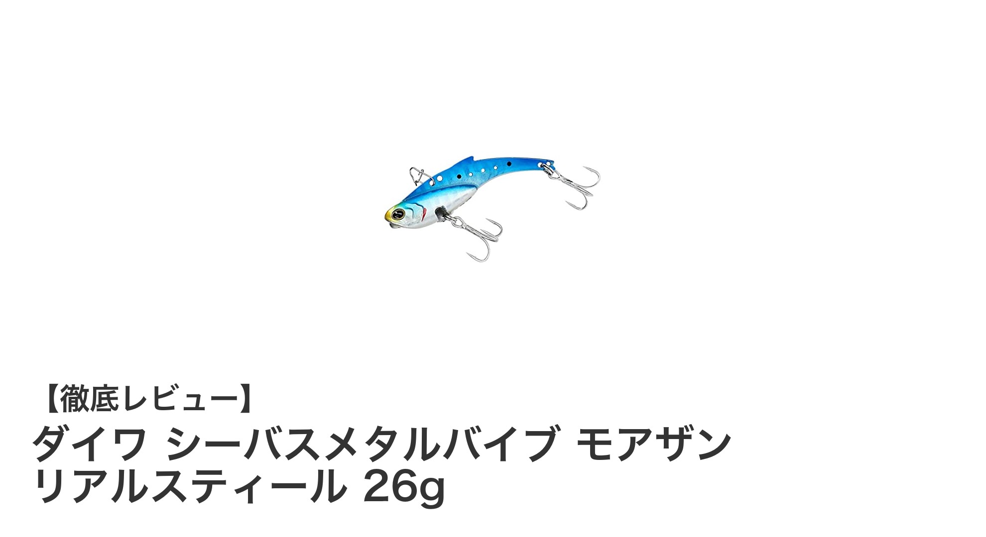 ダイワ シーバスメタルバイブ モアザン リアルスティール 26gの魅力を徹底解説!