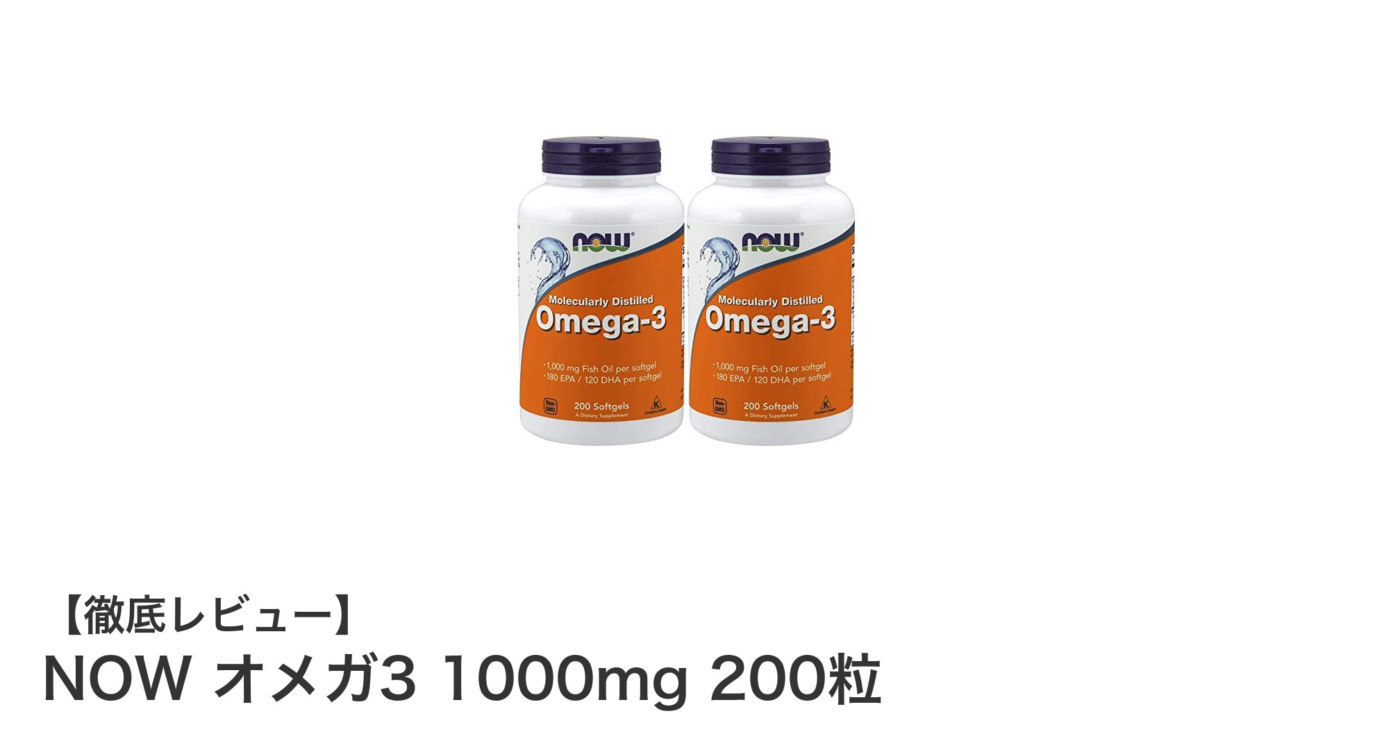 高品質なオメガ3サプリならNOWの1000mg 200粒入りが断然おすすめ！
