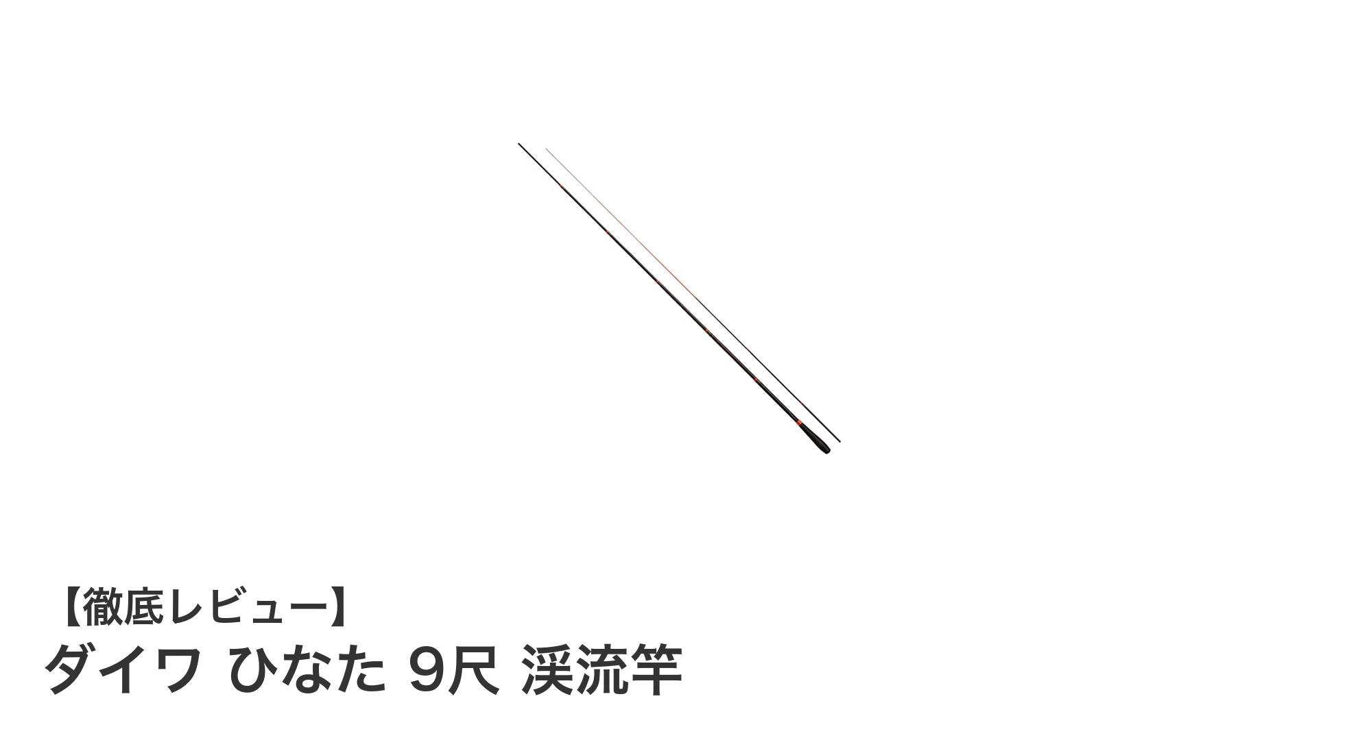ダイワ ひなた 9尺 渓流竿で楽しむ繊細な釣り体験!軽量&多魚種対応の16本継ぎロッドの魅力