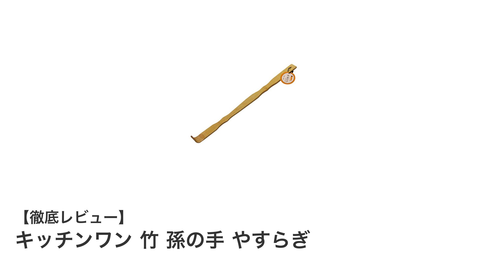 自然素材で快適ケア！キッチンワン 竹 孫の手 やすらぎの魅力とは？