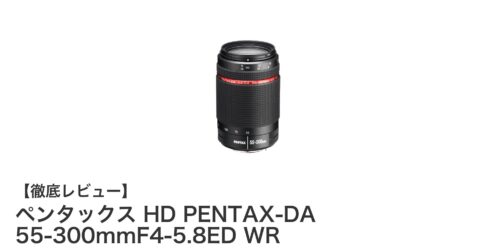 ペンタックス HD PENTAX-DA 55-300mmF4-5.8ED WR：防滴対応の高