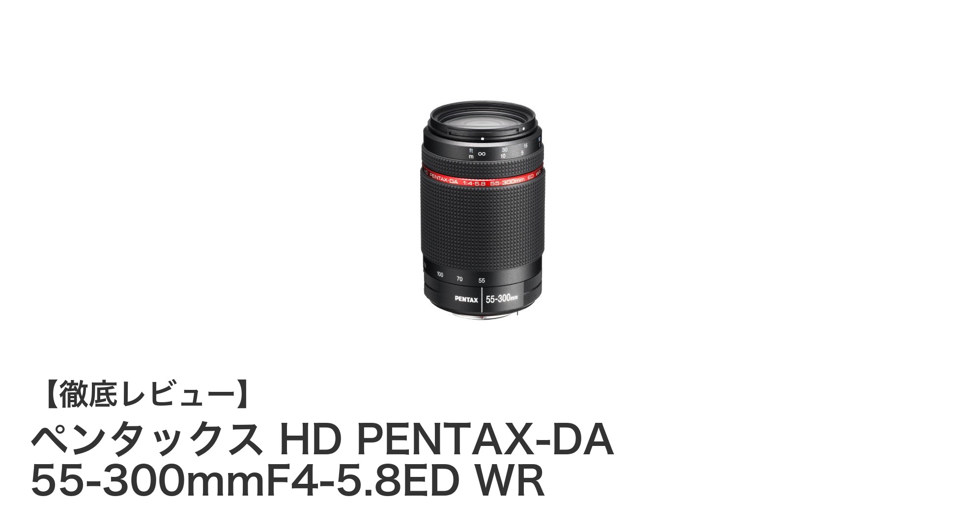 ペンタックス HD PENTAX-DA 55-300mmF4-5.8ED WR:防滴対応の高性能望遠ズームレンズ徹底解説