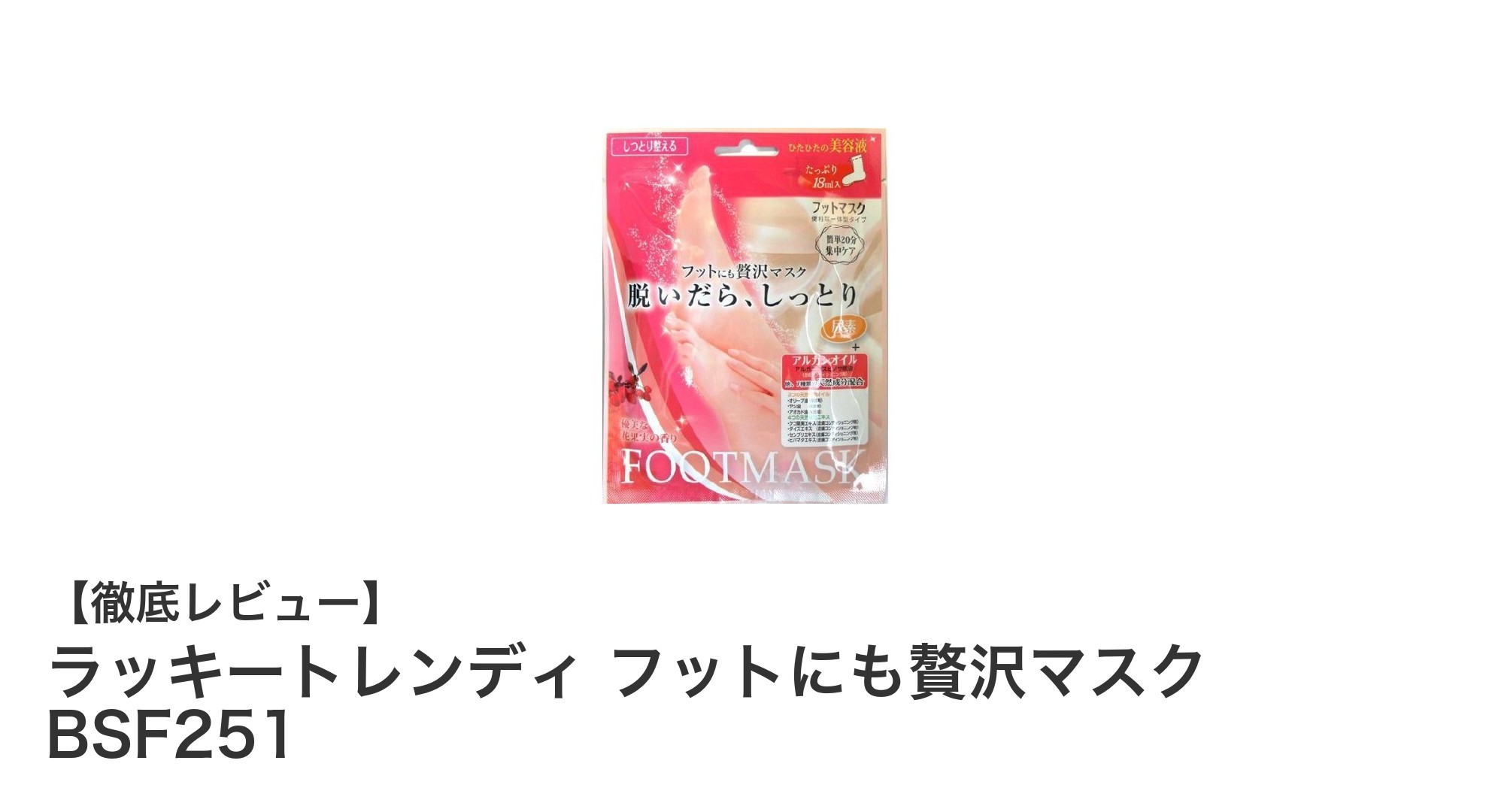 足元から贅沢ケア！ラッキートレンディ フットにも贅沢マスクでしっとり潤う美足へ