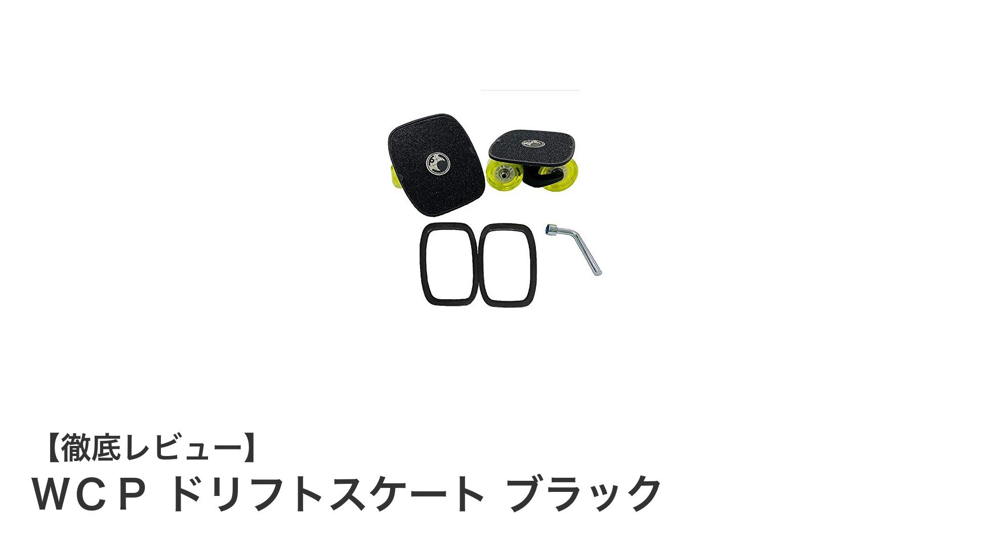 軽量かつ安定!WCP ドリフトスケート ブラックで新感覚の滑走体験