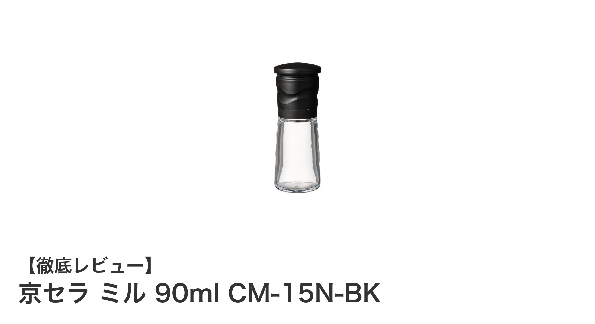 京セラ ミル 90ml CM-15N-BK:錆びないセラミック刃で挽きたての味を楽しむスパイスミル