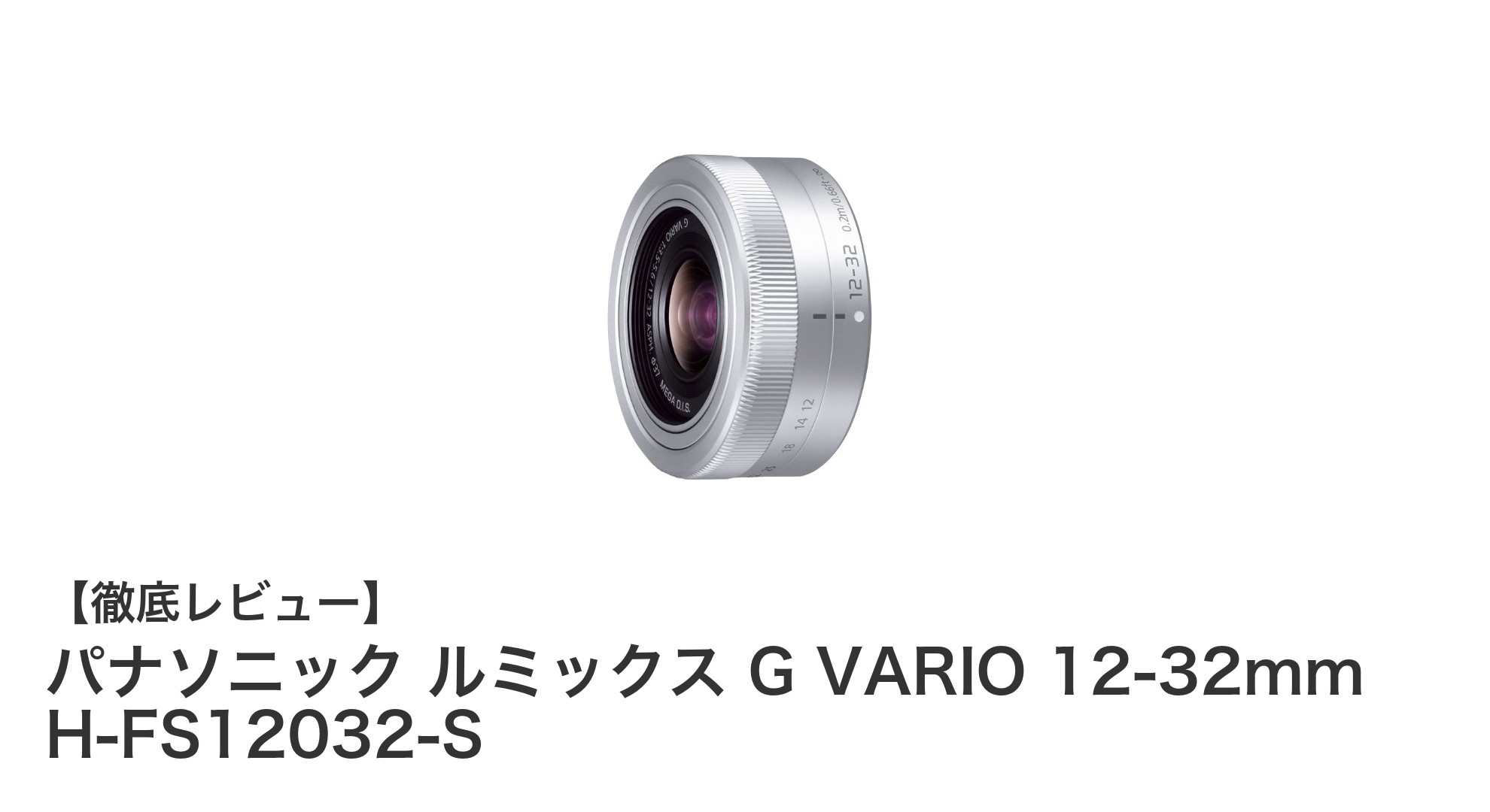 パナソニック ルミックス G VARIO 12-32mm H-FS12032-S:軽量コンパクトで日常撮影に最適な標準ズームレンズ