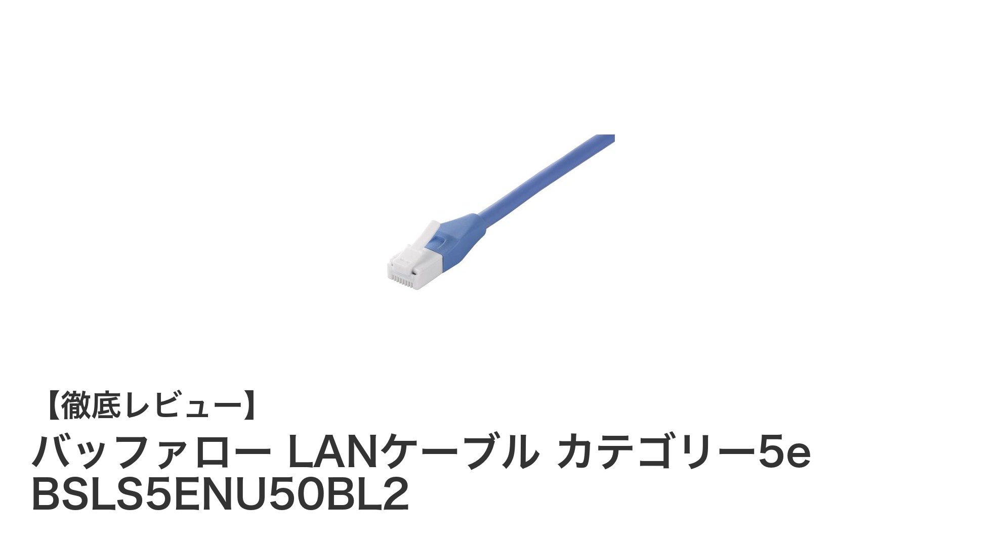 耐久性抜群!バッファローのカテゴリー5e対応LANケーブルで快適通信を実現