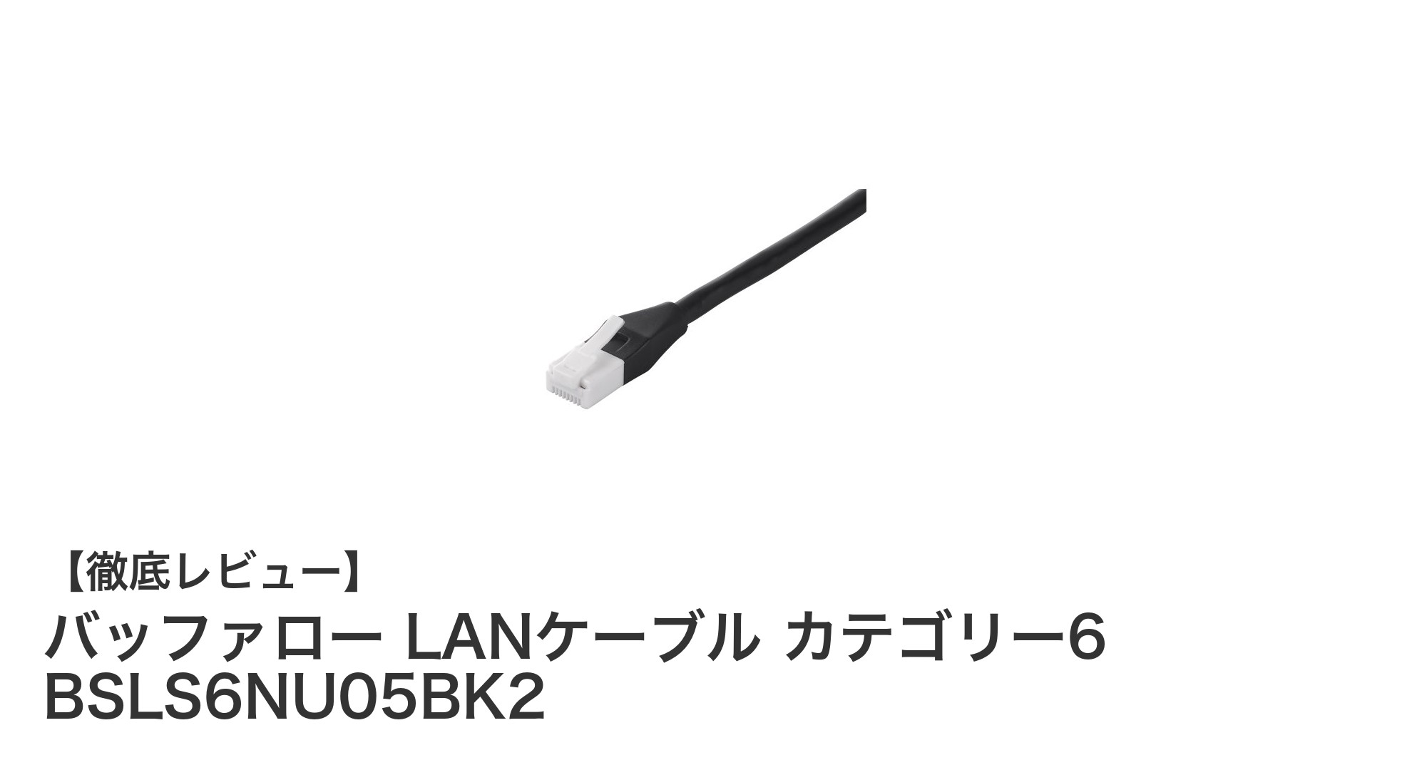 バッファローのカテゴリー6対応LANケーブルで高速・安定通信を実現!