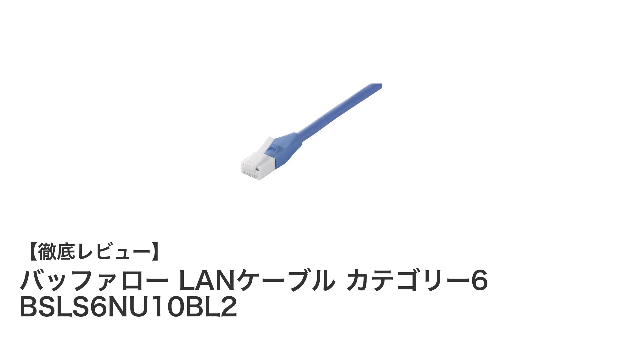 バッファローのカテゴリー6 LANケーブルで快適ネット環境を実現!