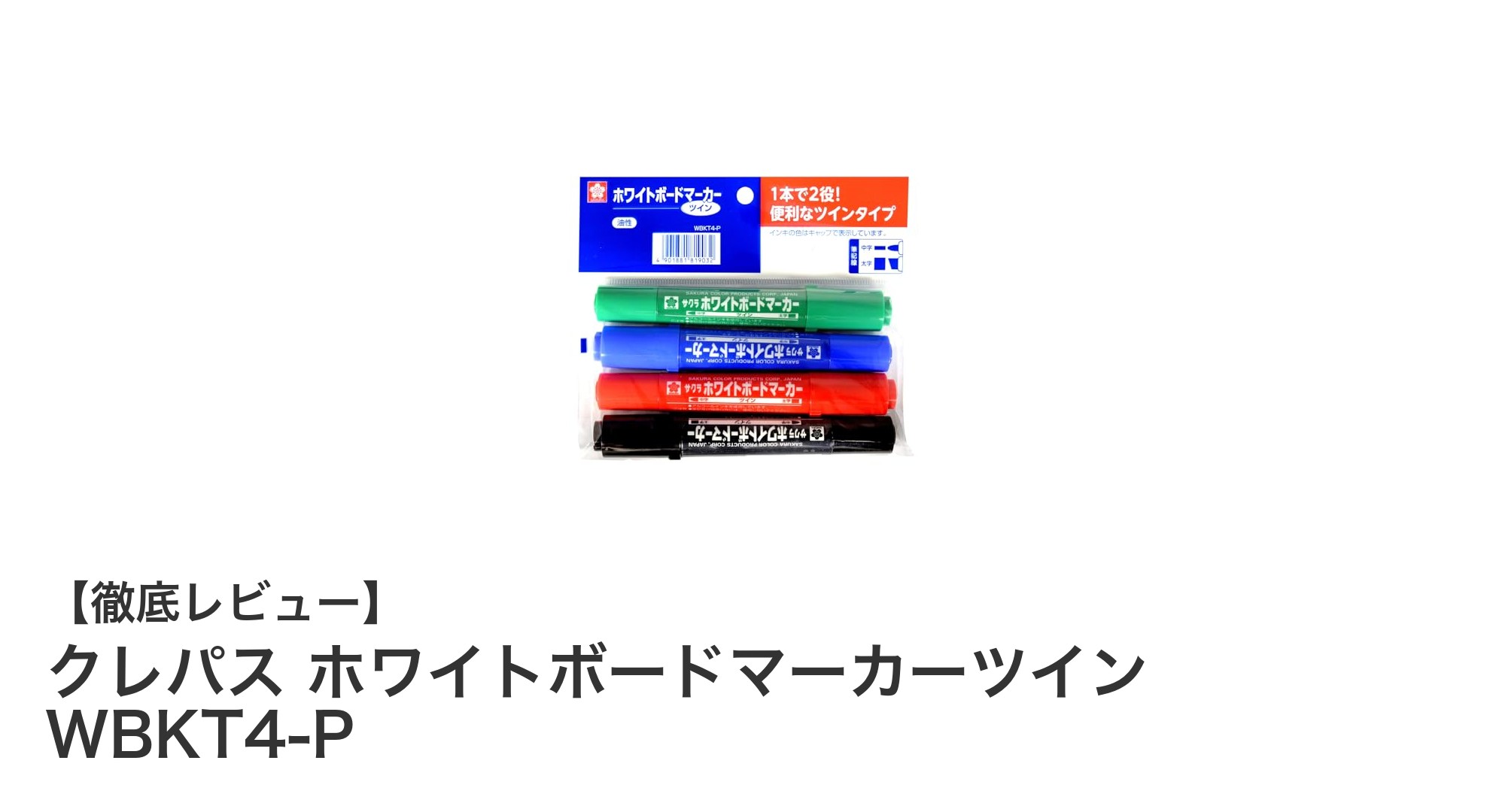 クレパス ホワイトボードマーカーツイン WBKT4-P:使いやすさ抜群の4色セット