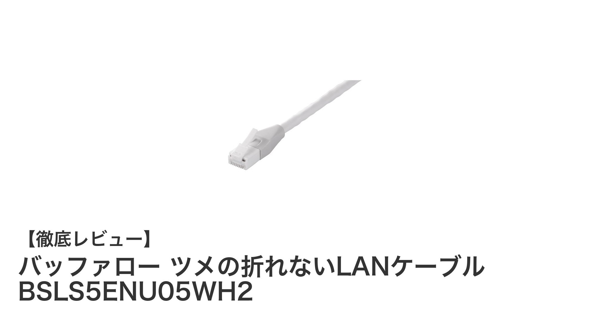 耐久性抜群！バッファローのツメ折れ防止LANケーブルで快適ネット環境を実現