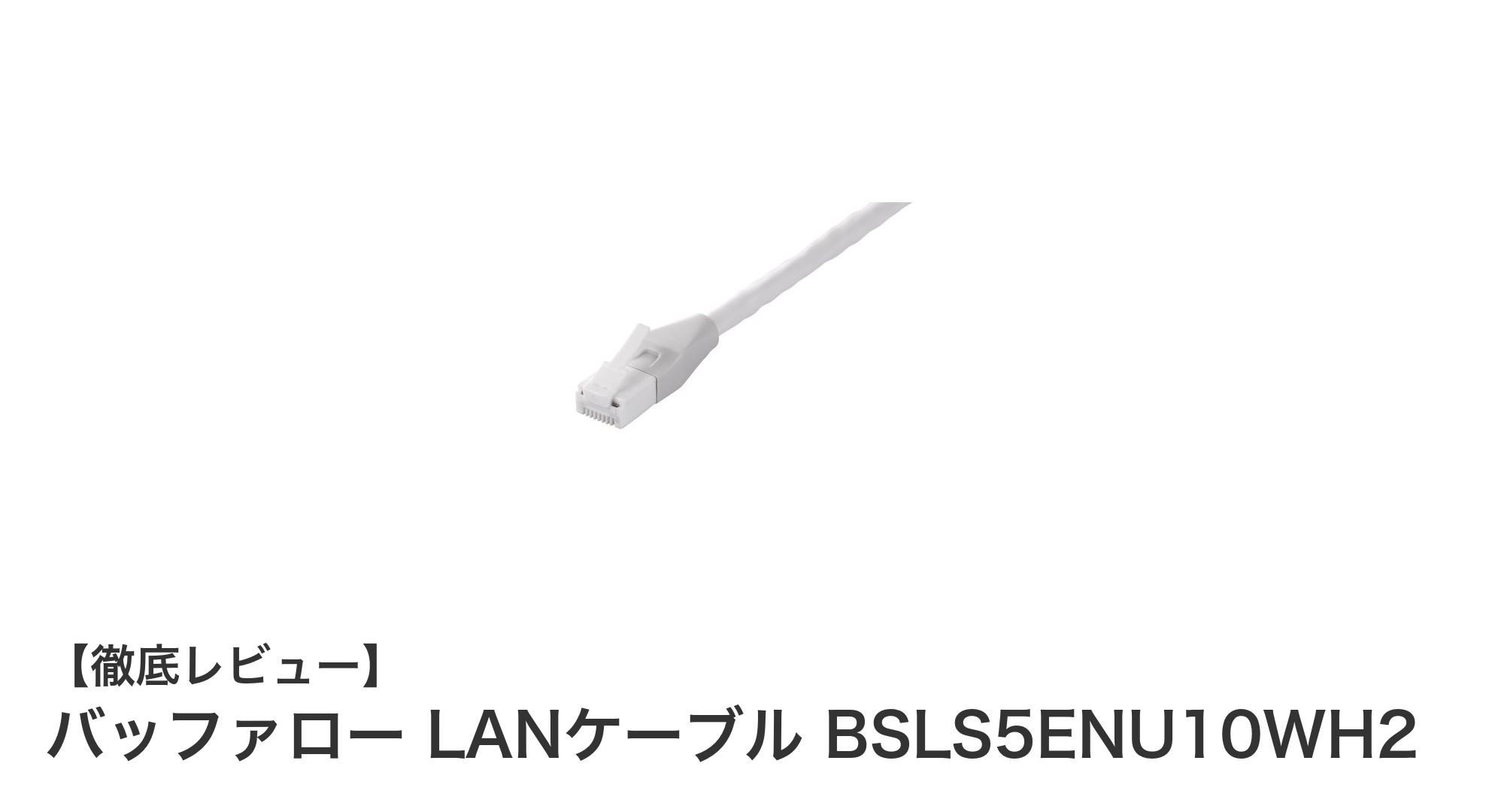 耐久性抜群!バッファローのホワイトLANケーブルで快適ネット環境を実現