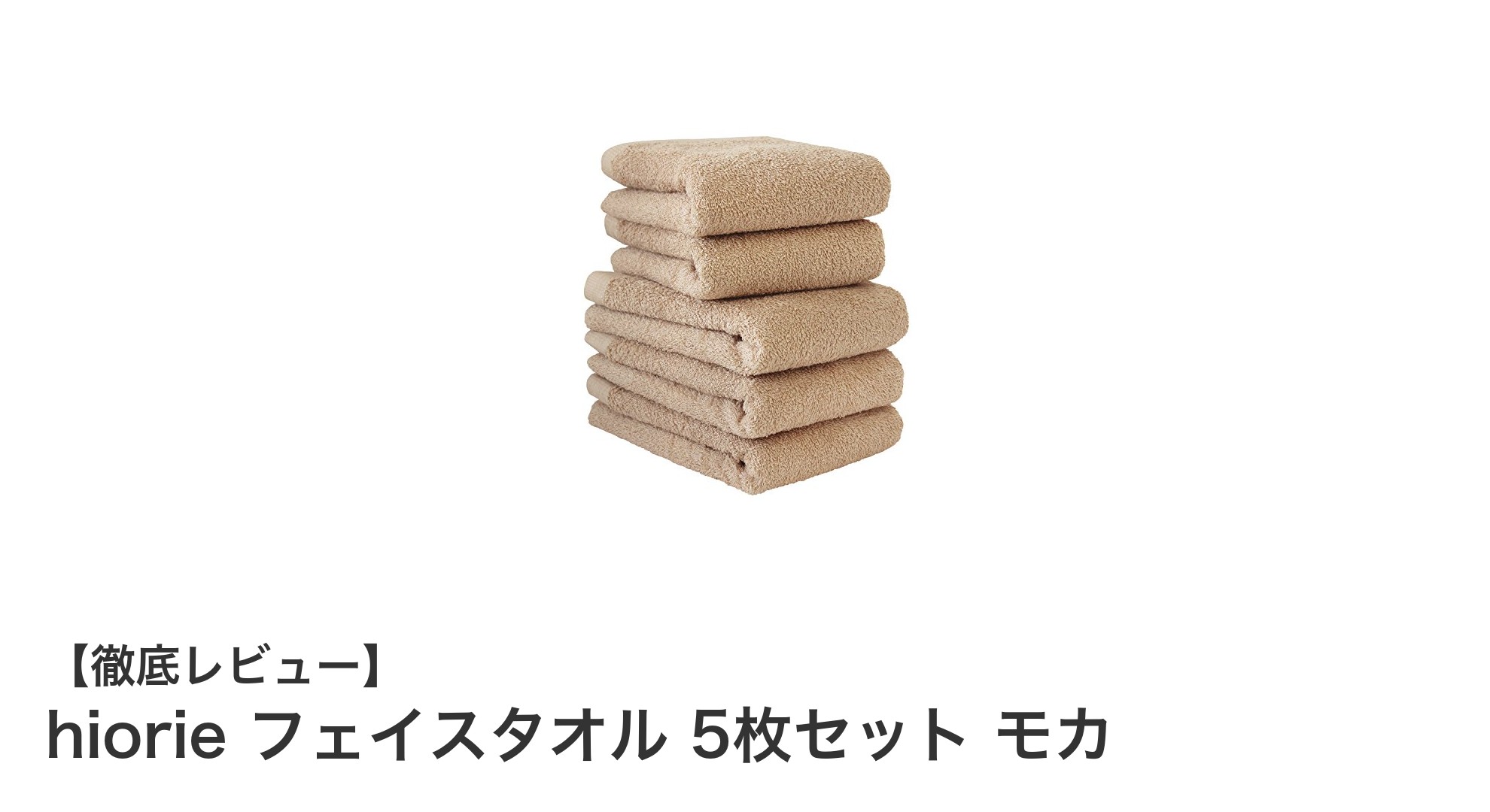 hiorieのフェイスタオル5枚セットで毎日の快適さをアップグレード！
