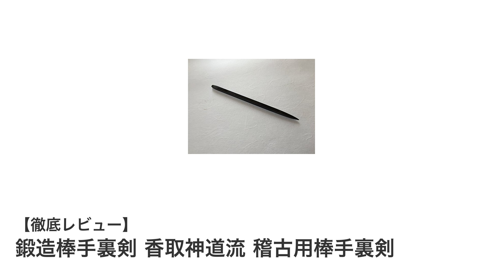 鍛造棒手裏剣 香取神道流 稽古用棒手裏剣で極める伝統の武術技術