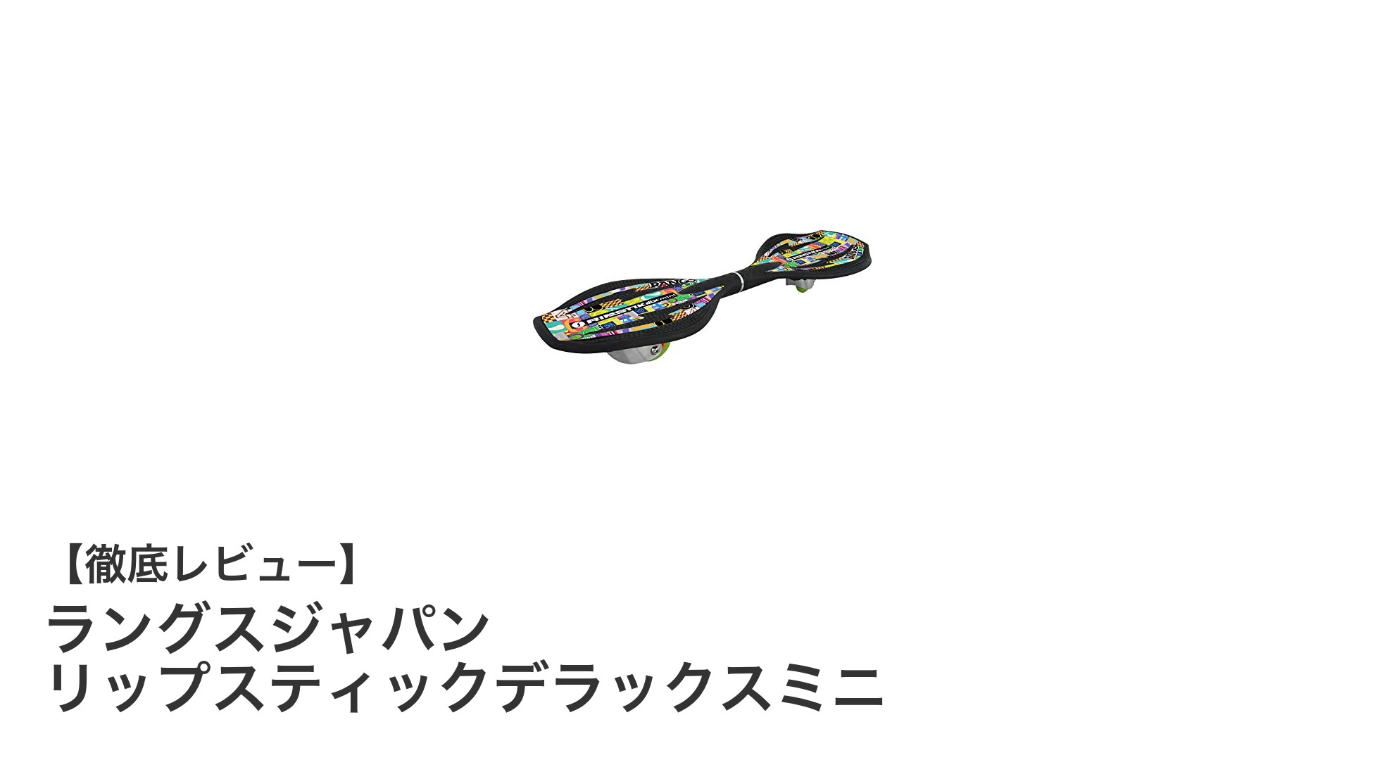 軽量で耐久性抜群!ラングスジャパンのリップスティックデラックスミニで楽しく体幹トレーニング