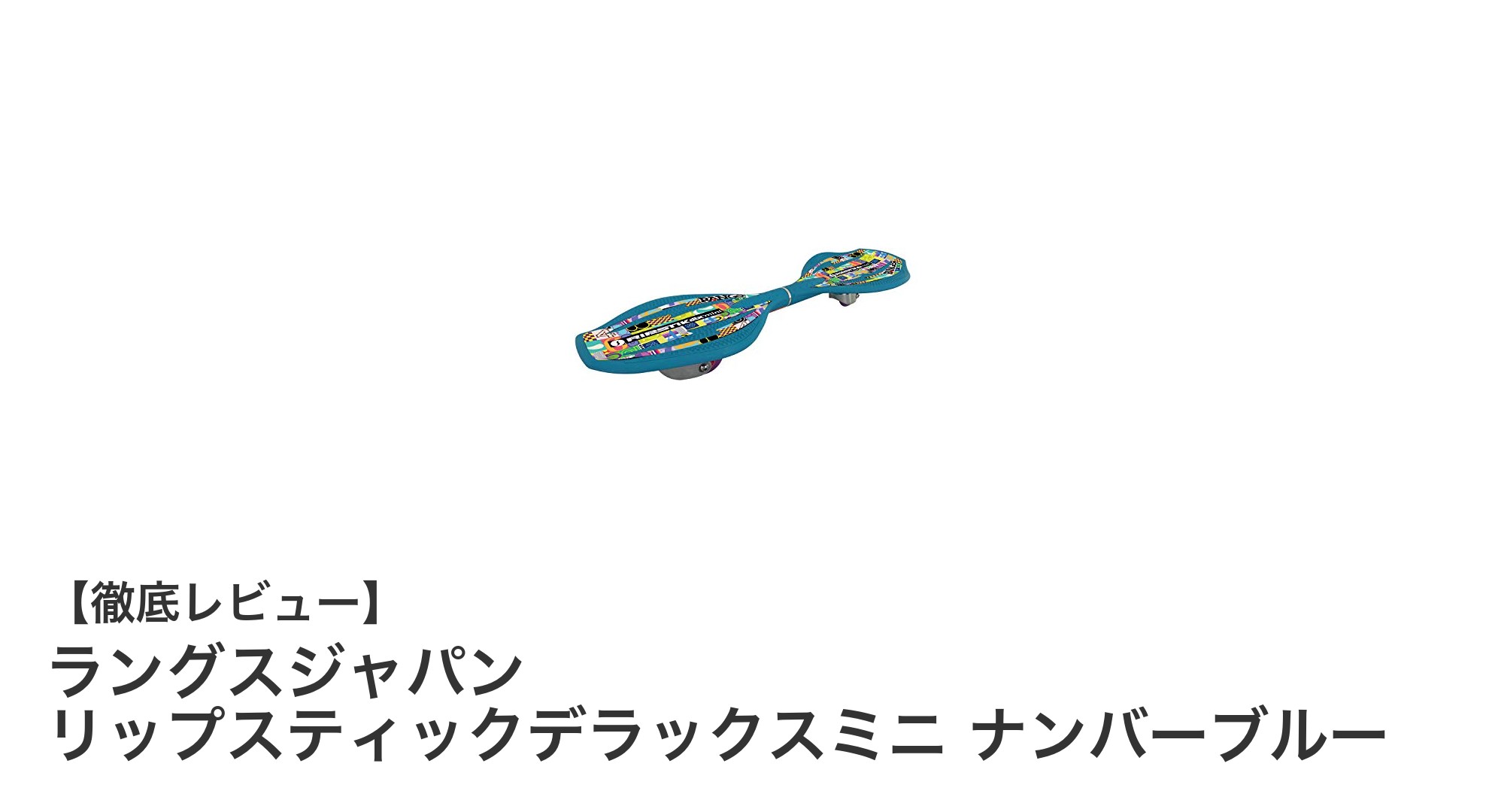 軽量&耐久性抜群!ラングスジャパンのリップスティックデラックスミニで新感覚の体幹トレーニングを体験