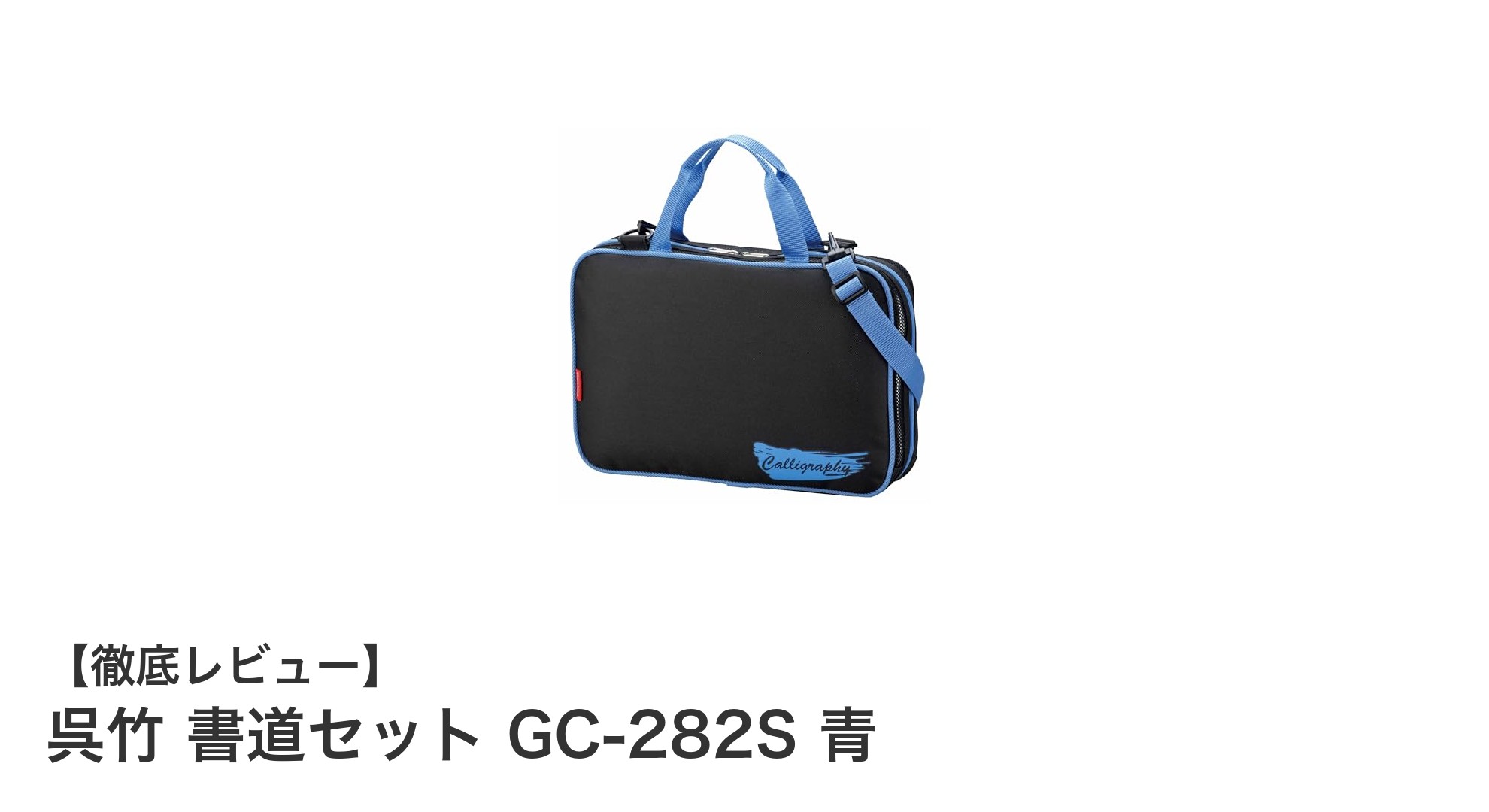 初心者に最適！呉竹 書道セット GC-282S 青で始める書道ライフ