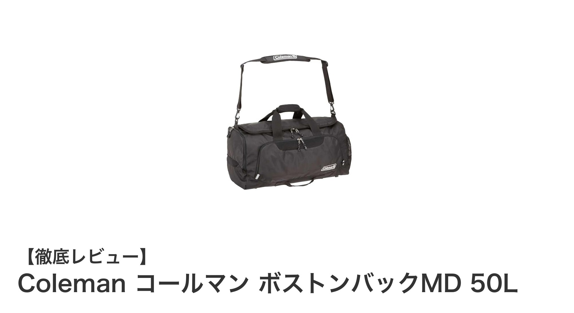 旅行もアウトドアも快適に！Colemanの大容量50LボストンバックMDが登場