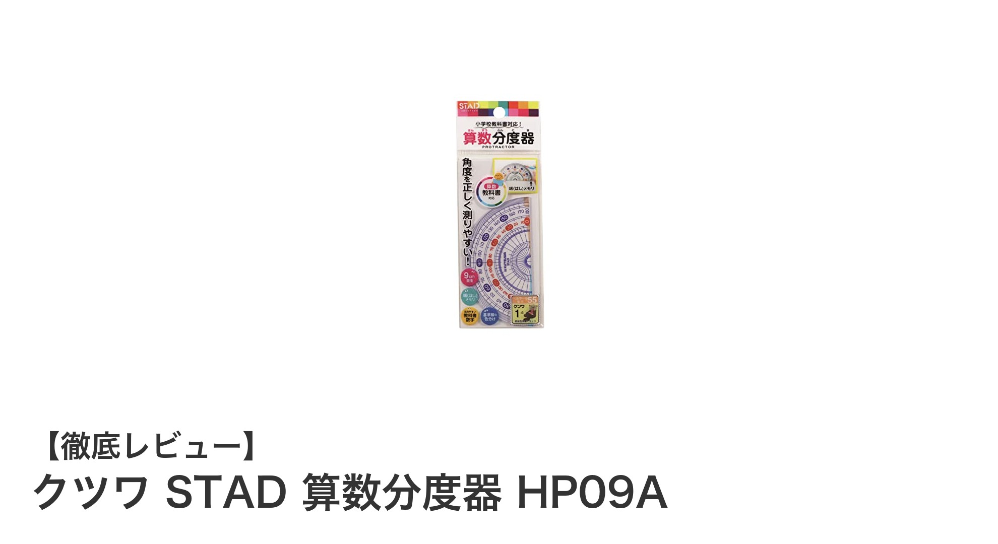 小学生に最適！クツワ STAD 算数分度器 HP09Aの魅力とは？