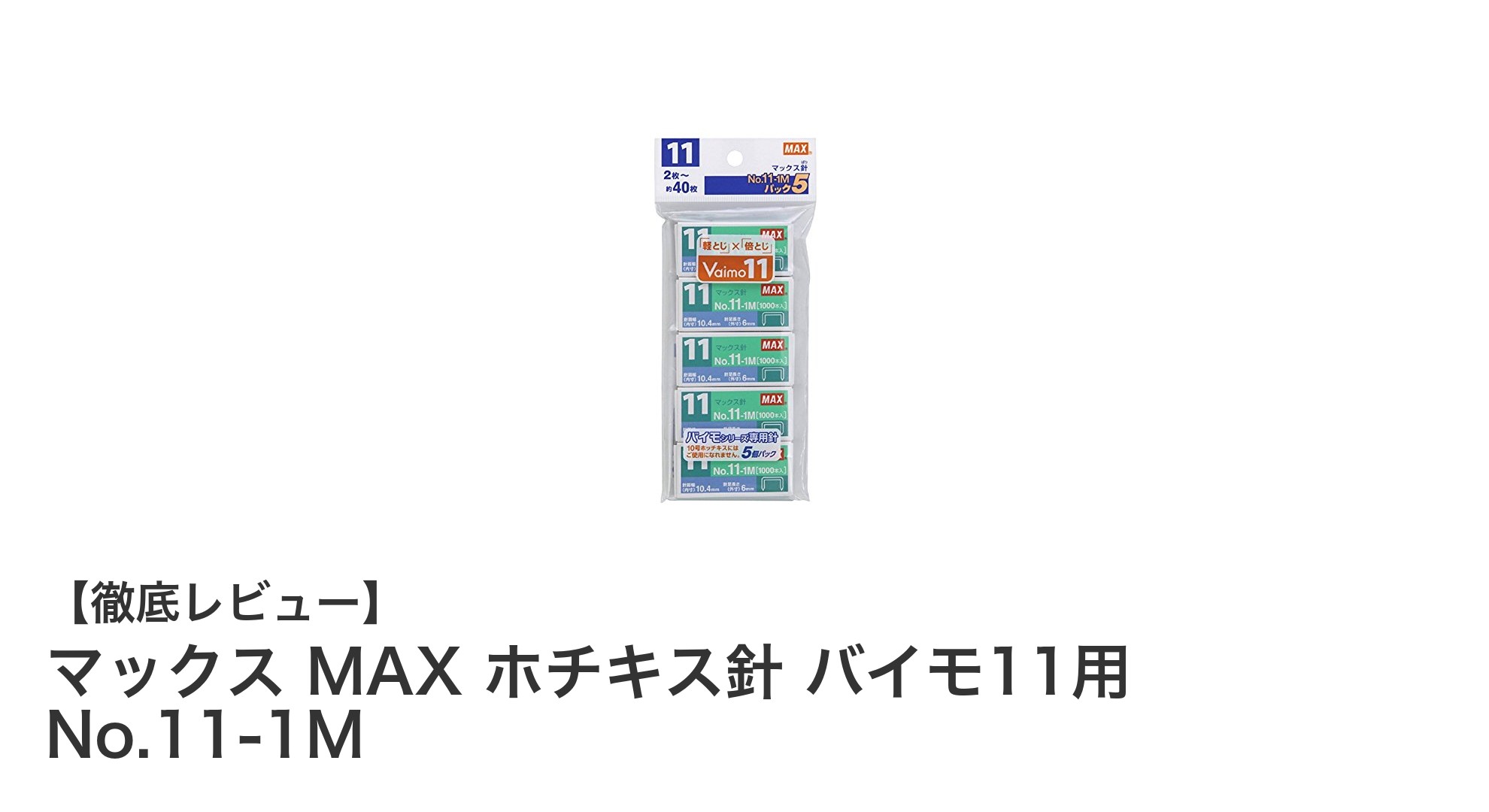 マックス MAX バイモ11用 No.11-1M ホチキス針で効率的な大量綴じを実現!