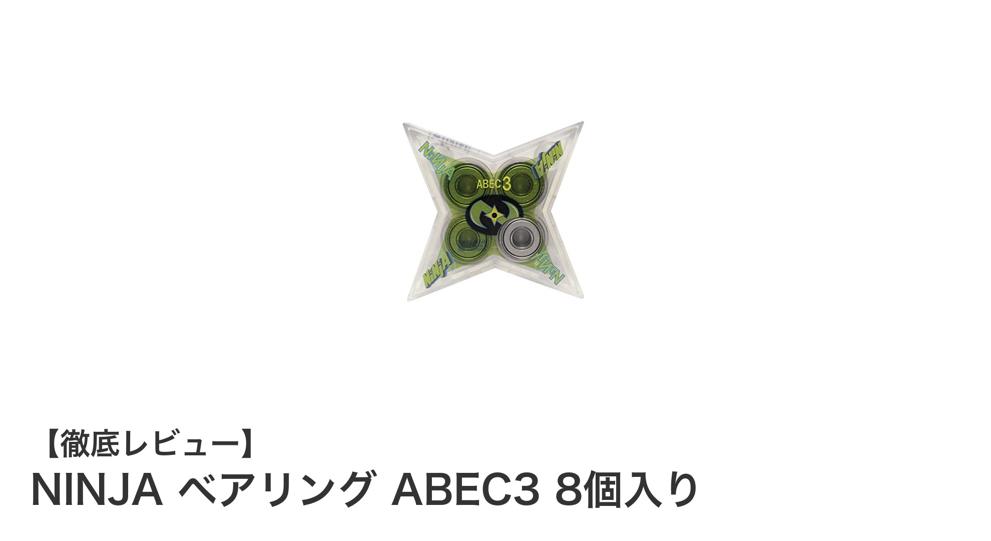 滑らかな走りを実現!NINJA ベアリング ABEC3 8個セットの魅力とは?
