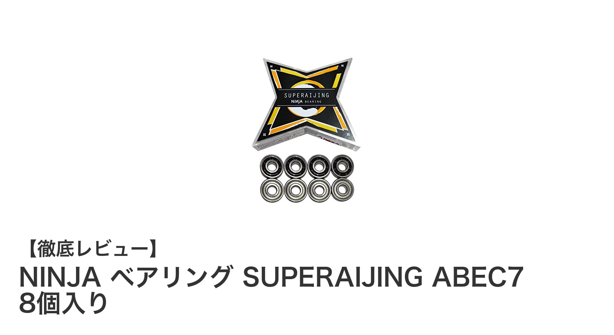 NINJAベアリングSUPERAIJING ABEC7でスケボー性能を最大化!