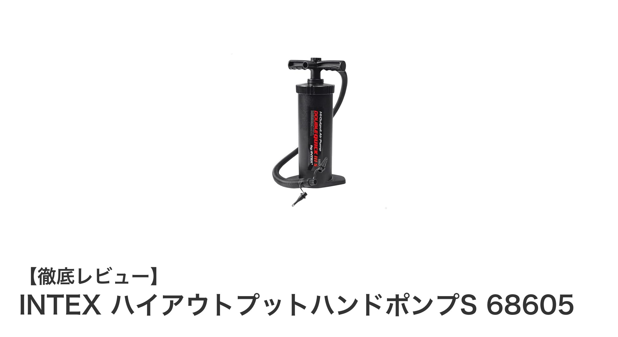 INTEX ハイアウトプットハンドポンプS 68605で効率的な空気注入を実現!