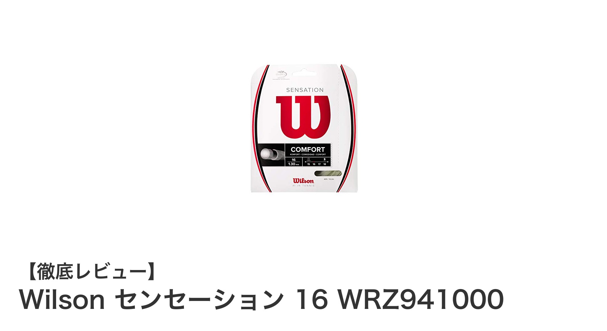 Wilson センセーション 16 WRZ941000：快適な打球感と高い耐久性を実現したナイロンストリング