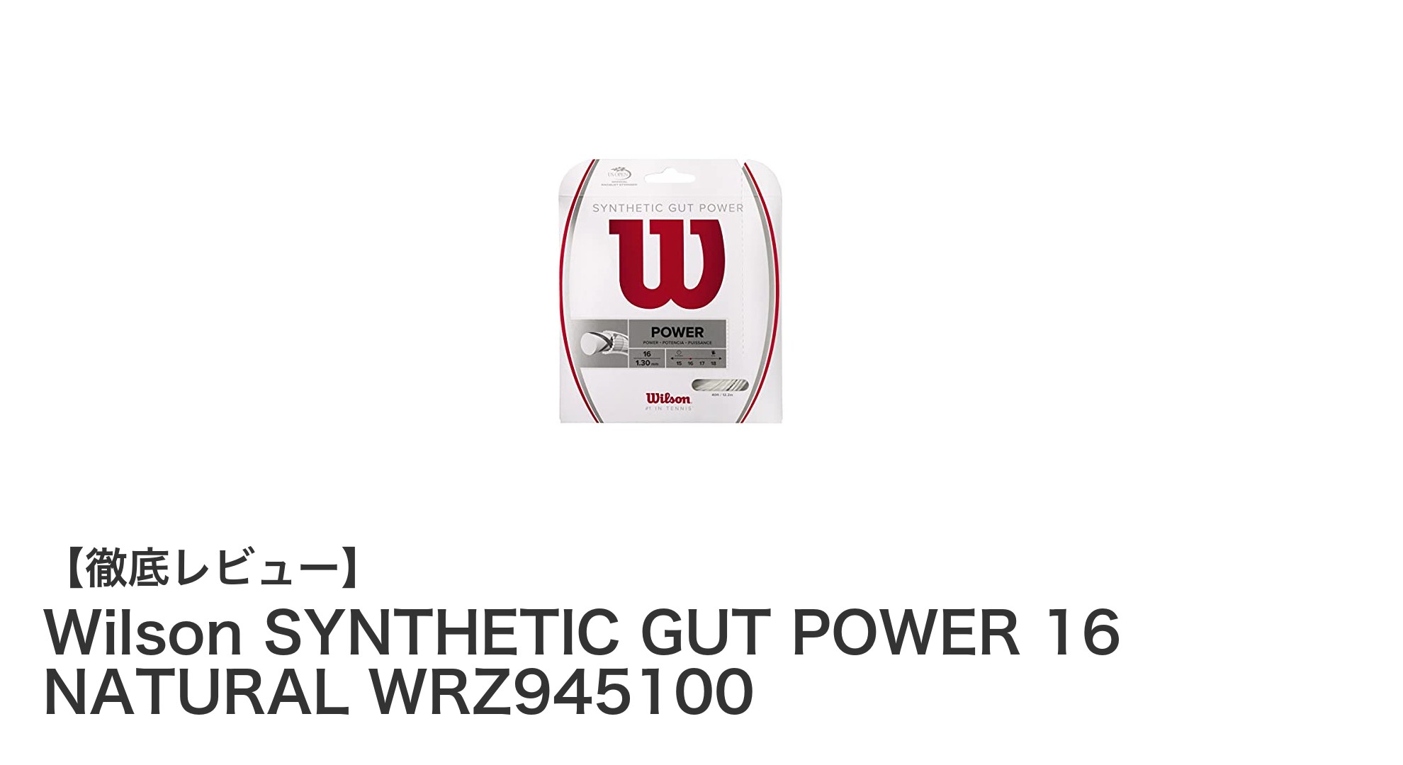 Wilson SYNTHETIC GUT POWER 16 NATURAL WRZ945100の高耐久ナイロンストリングでプレイを強化しよう