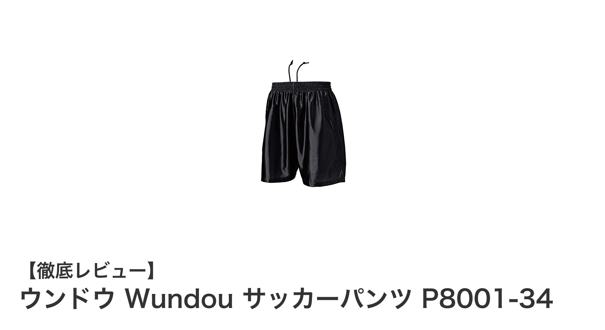 動きやすさと快適さを両立！ウンドウのサッカーパンツP8001-34レビュー
